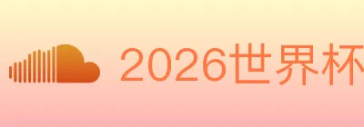 2026世界杯竞猜官方网站 logo
